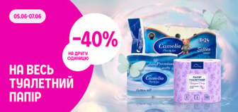–40% на другу одиницю туалетного паперу