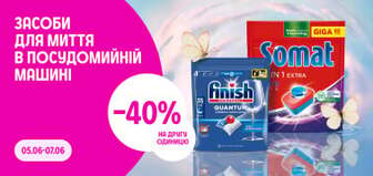 -40% на другу одиницю засобів для миття в посудомийній машині