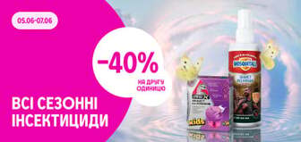 –40% на другу одиницю сезонних інсектицидів