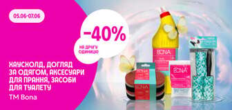 –40% на другу одиницю товарів для дому ТМ Bona