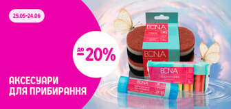 до –20% на аксесуари для прибирання Bona та Секрети Господині