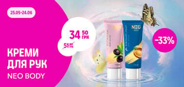 -33% на креми для рук NEO BODY