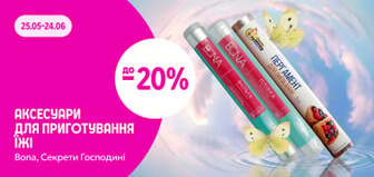до -20% на аксесуари для приготування їжі Bona, Секрети Господині