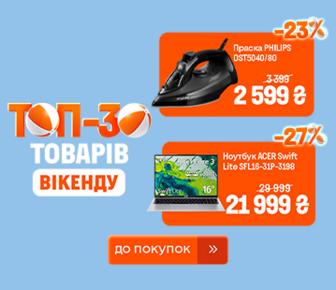 ТОП 30 товарів вікенду