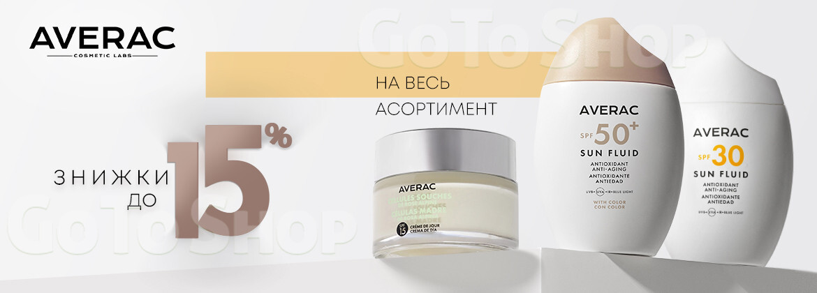 Знижки до 15% на AVERAC до 30.06.2026