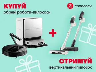 Стік пилосос у подарунок до робота