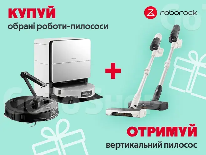 Стік пилосос у подарунок до робота