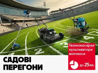 Садова ліга чемпіонів вже тут!