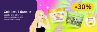 До -30% на вибраний асортимент Garnier