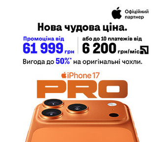 iPhone 17 Pro із вигодою