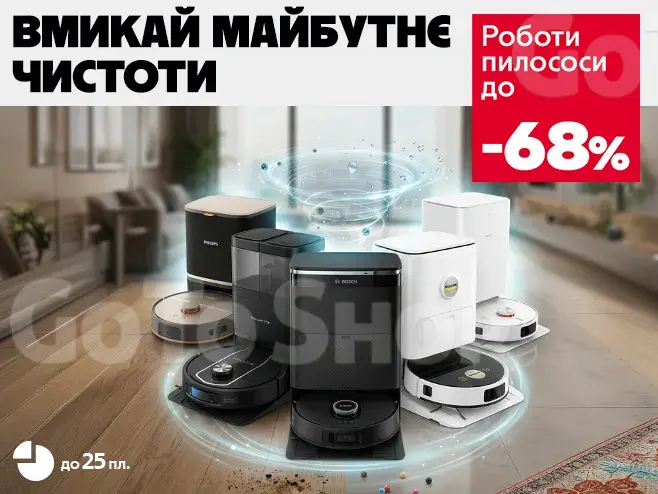 Розумний пилосос - бездоганний результат!