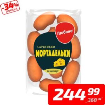 Сардельки «Мортадельки», в/ґ, ТМ «Глобино», 1 кг