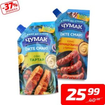 Соус в асортименті, ТМ «Чумак», 200 г