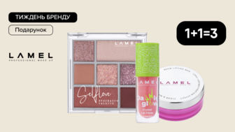 Тиждень бренду! 1+1=3 на декоративну косметику LAMEL Make Up +  подарунок при купівлі від 499 грн!*