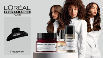 Купуй від двох одиниць професійної косметики для волосся L`OREAL Professionel та отримуй подарунок*!