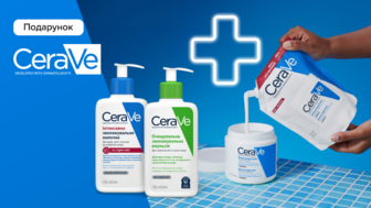 Купуй засоби бренду CERAVE на суму від 700 грн та отримуй подарунок*!