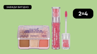 Завжди Вигідно!  2=4 на Всю декоративну косметику GlamBee