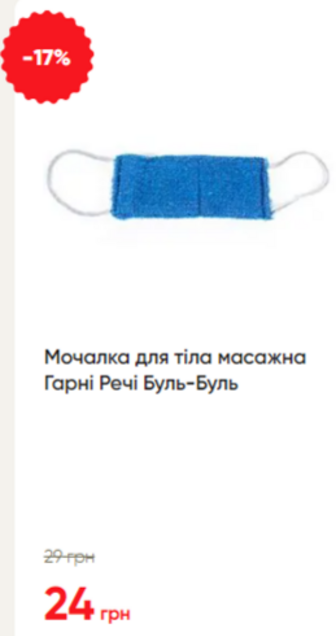 Мочалка для тіла масажна Гарні Речі Буль-Буль