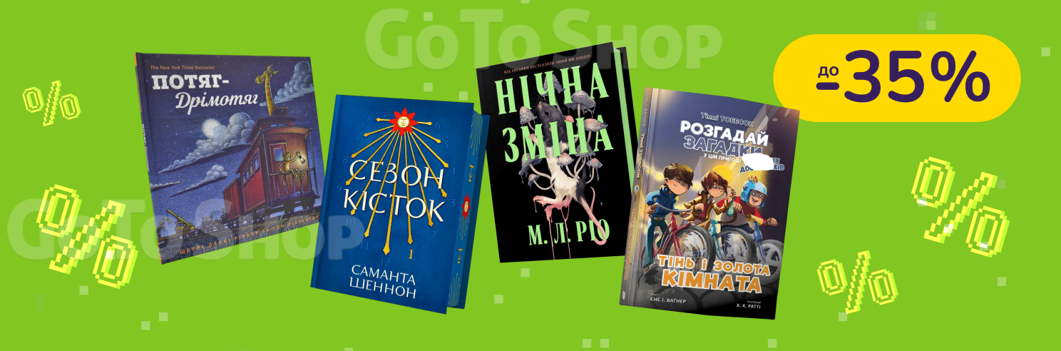 До -35% на дитячу літературу Артбукс