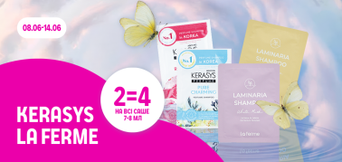 2=4 на всі саше 7-8 мл ТМ KeraSys, La Ferme