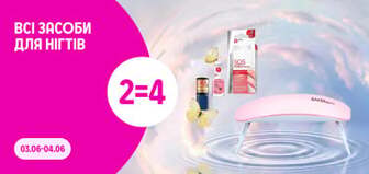 2=4 на всі засоби для нігтів