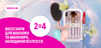 2=4 на аксесуари для макіяжу, манікюру та укладання волосся