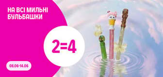 2=4 на всі мильні бульбашки