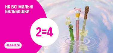 2=4 на всі мильні бульбашки