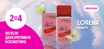2=4 на всю декоративну косметику ТМ LORENA beauty