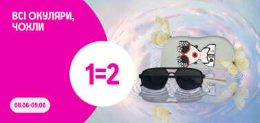 1=2 на ВСІ окуляри та чохли