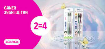 2=4 на зубні щітки Gаner