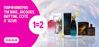 1=2 на парфумерію ТМ Nike, Jacques Battini, Cote d`Azur