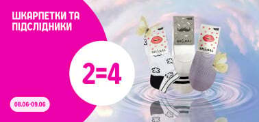 2=4 на шкарпетки та підслідники