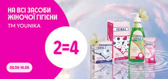 2=4 на всі засоби жіночої гігієни ТМ YOUNIKA 08-14.06