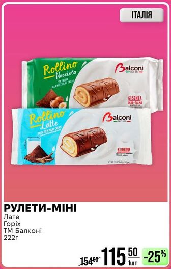 РУЛЕТИ-МІНІ Лате Горіх ТМ Балконі