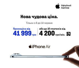 iPhone Air із вигодою