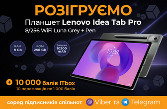 Розіграш планшету Lenovo Idea Tab Pro 8/256 та 10 000 бонусних балів ITbox