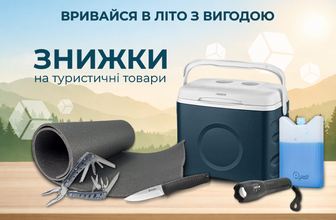 Знижки на акційні туристичні товари!