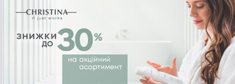 Знижки до 30% на CHRISTINA до 29.06.2026