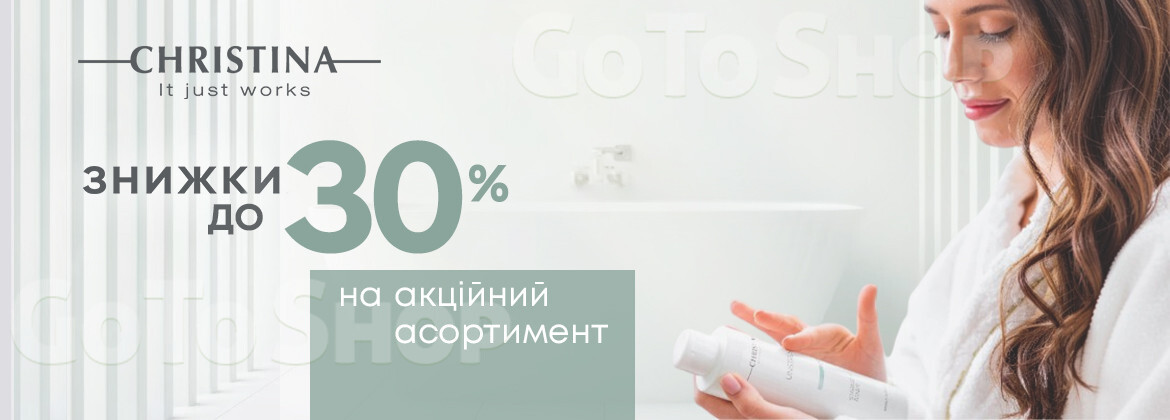 Знижки до 30% на CHRISTINA до 29.06.2026