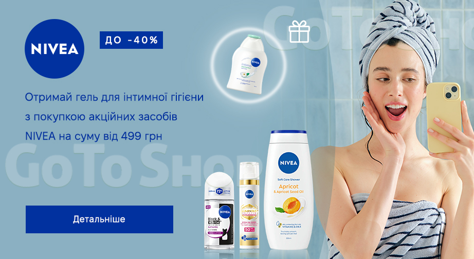 Акція NIVEA