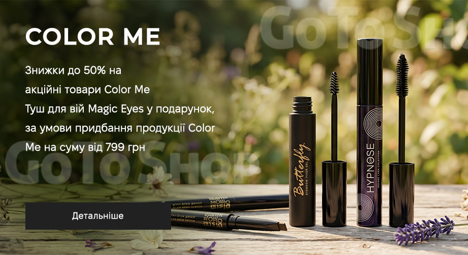 Акція Color Me
