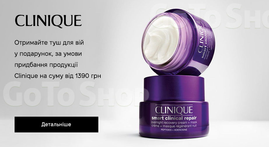 Акція Clinique