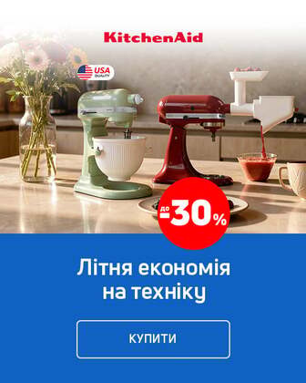 Краща ціна на техніку для приготування їжі ТМ KitchenAid з економією до 30%*!