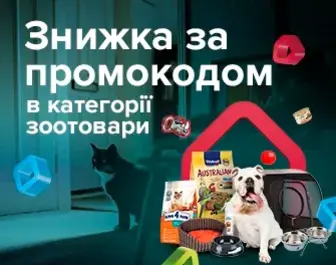 Знижка за промокодом 907565 на зоотовари!