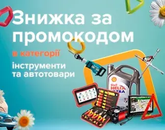 Знижки за промокодом 909284 на автотовари та інструменти!