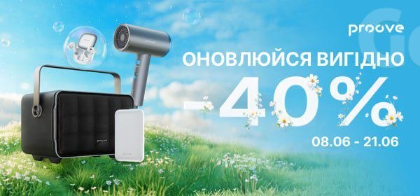 Знижки до -40% на гаджети Proove