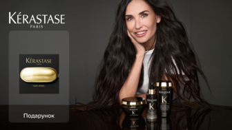 Купуй товари бренду Kerastase та отримуй подарунок*!