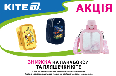 Знижка на ланчбокси і пляшечки Kite!