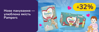 До -32% на підгузки Pampers! Вибирай незмінну якість